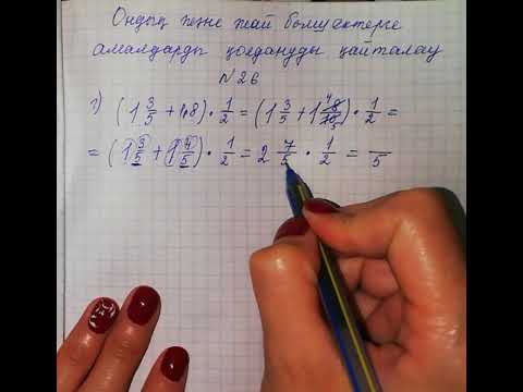 Видео: Ондық және жай бөлшектерге амалдар қолдану