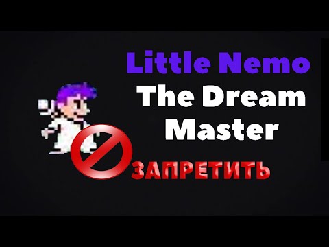 Видео: НЕНАВИЖУ LITTLE NEMO: THE DREAM MASTER