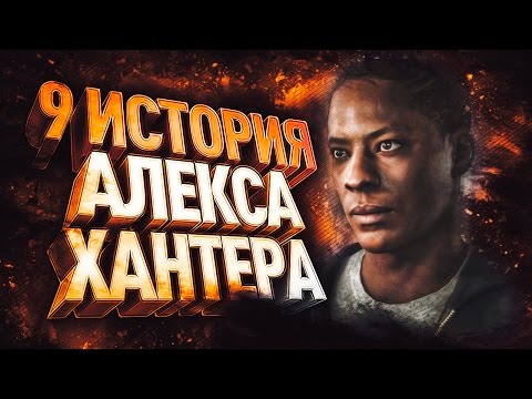 Видео: ИСТОРИЯ АЛЕКСА ХАНТЕРА #9 / СПОНСОРСКИЙ КОНТРАКТ / FIFA 17