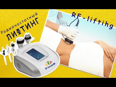 Видео: Что нужно знать об Радиочастотном лифтинге (РФ-лифтинг) ???