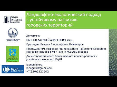 Видео: Лекция ландшафтно-экологический подход
