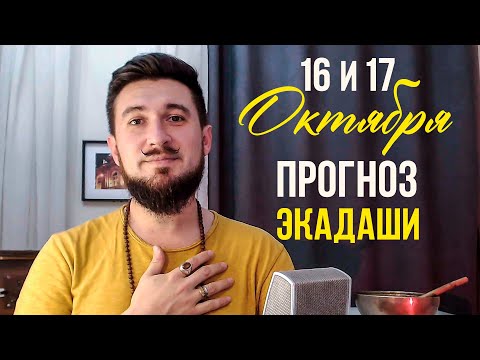 Видео: АСТРО ПРОГНОЗ 16 И 17 ОКТЯБРЯ | ЭКАДАШИ | Как правильно провести эти дни?