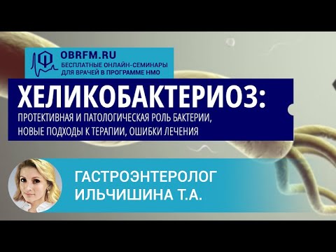 Видео: Гастроэнтеролог Ильчишина Т.А.: Хеликобактериоз: протективная и патологическая роль бактерии