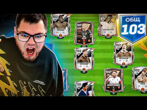 Видео: Я ПСИХАНУЛ!! СОЗДАЮ САМЫЙ ЛУЧШИЙ СОСТАВ 103 OVR не за горами на ЮТУБЕ в FC MOBILE 24 - SQUAD UPGRADE