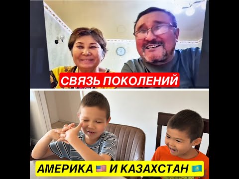 Видео: Казахи в Америке | Душевный разговор внуков с Аташкой и Ажекой