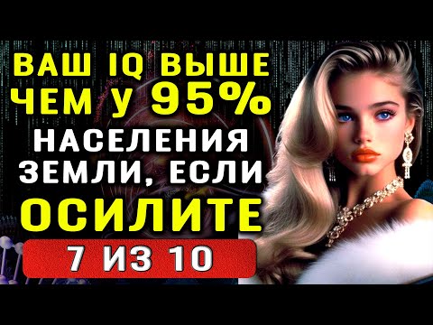 Видео: ВЫ УМНЫЙ? Тест на Эрудицию и Кругозор. Тогда ответьте хотя бы на 7 вопроса #насколькостарвашмозг