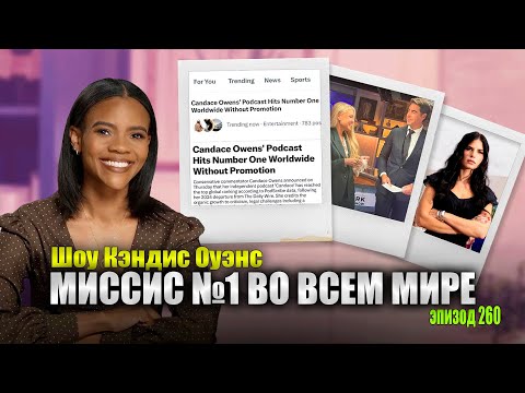 Видео: Подкаст №1 по всему миру! А также интервью с Эрикой Кирк | подкаст Кэндис Оуэнс, эпизод 260