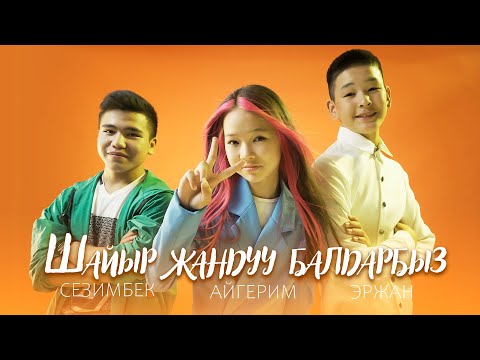 Видео: Эржан, Айгерим, Сезимбек - Шайыр жандуу жандарбыз / Жаны ыр 2022