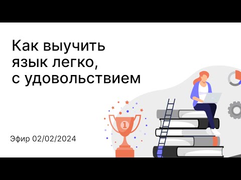 Видео: Как выучить иностранный язык легко и с удовольствием?!