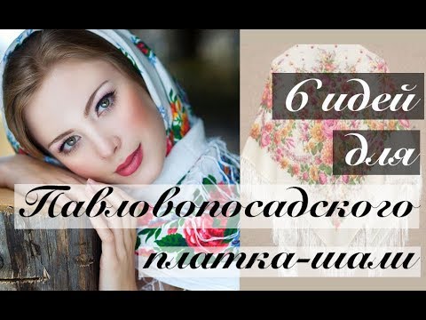 Видео: Павловопосадский платок - 6 способов для платка-шали. Покрываем голову шерстяной шалью. Зима/осень