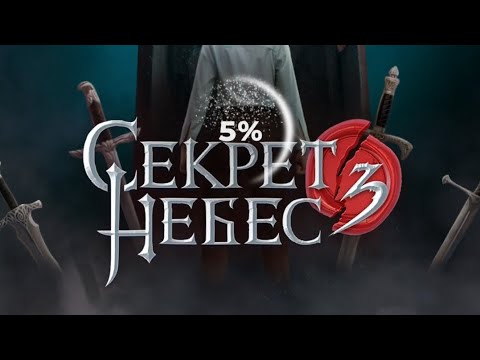 Видео: 6 серия/Секрет Небес 3/Астарот