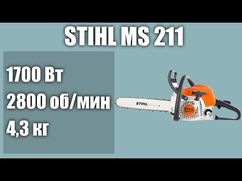 Видео: Бензопила STIHL MS 211