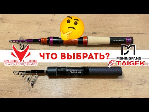 Видео: 🤏КОМПАКТНЫЙ Спиннинг PureLure в деле! СРАВНИВАЮ со спиннингом TAIGEK Fishingfans — мой вердикт.