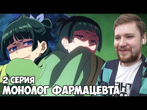 Видео: МОЯ НОВАЯ ВАЙФУ!!! МОНОЛОГ ФАРМАЦЕВТА 2 СЕРИЯ / АНИМЕ РЕАКЦИЯ