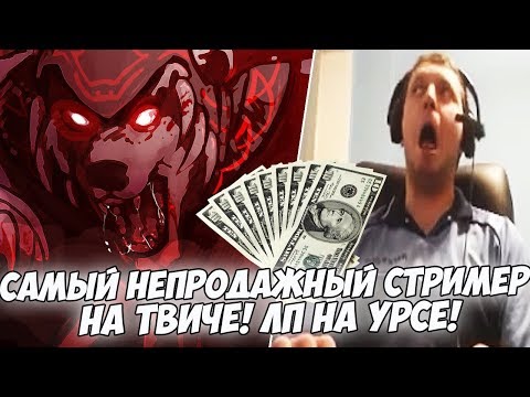 Видео: ПАПИЧ САМЫЙ НЕПРОДАЖНЫЙ СТРИМЕР НА ТВИЧЕ! КАТАЕТ НА УРСЕ В ЛП!  [Dota 2]