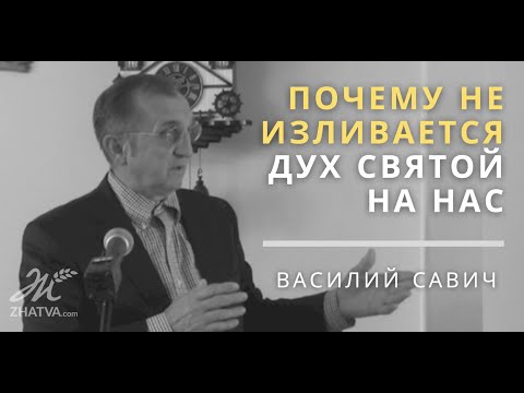 Видео: Почему не изливается Дух Святой на нас - Vasiliy Savich  Василий Савич