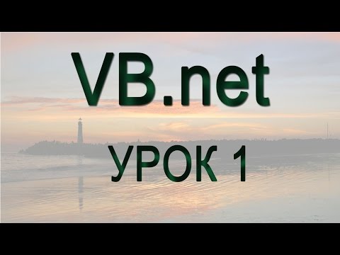 Видео: Visual Basic.net - Урок 1