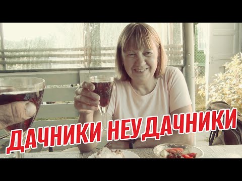 Видео: ДАЧНИКИ НЕУДАЧНИКИ