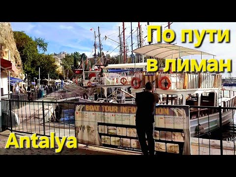 Видео: По пути в лиман / Antalya