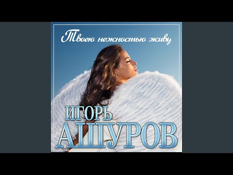 Видео: Твоею нежностью живу