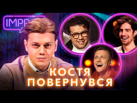 Видео: ТРЕМБОВЕЦКИЙ ВЕРНУЛСЯ! КОСТЯ Х ДАНТЕС | БЛАГОТВОРИТЕЛЬНЫЙ КОНЦЕРТ IMPROV LIVE SHOW