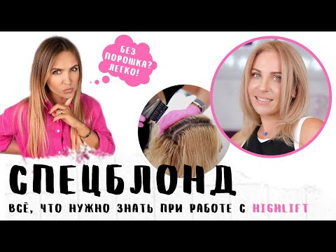 Видео: Красивый чистый blond, спецблонд by LITVINOVA. Техники нанесения и выбор красителя