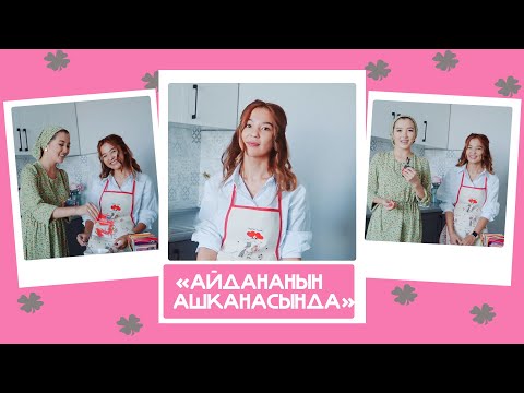 Видео: "Айдананын ашканасында" - Үмүтай, блогер: "Күйөөгө чыгууга даярмын, бирок эч ким албай жатат"