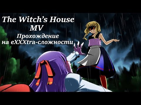 Видео: Проходим The Witch's House MV на Экстра-сложности [Cтрим]