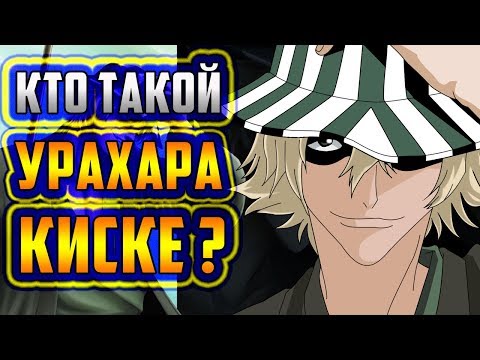 Видео: КТО ТАКОЙ КИСКЕ УРАХАРА ? | ИСТОРИЯ КИСКЕ УРАХАРА | ВЕСЬ ПОТЕНЦИАЛ УРАХАРА КИСКЕ | БЛИЧ