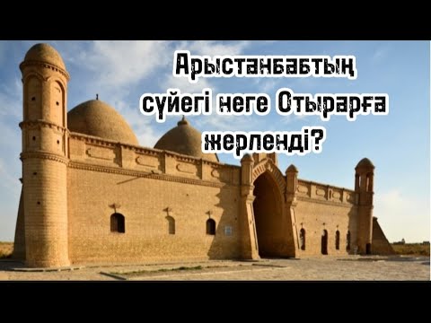 Видео: Арыстанбабтың сүйегі неге Отырарға қойылды?