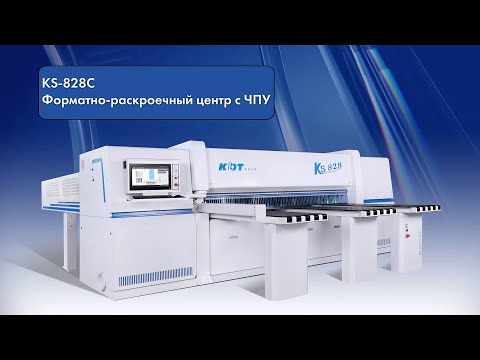 Видео: KDT KS-828C форматно-раскроечный центр с ЧПУ с раскроем пакета 2850x2850x90 мм