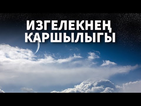 Видео: Изгелекнең каршылыгы