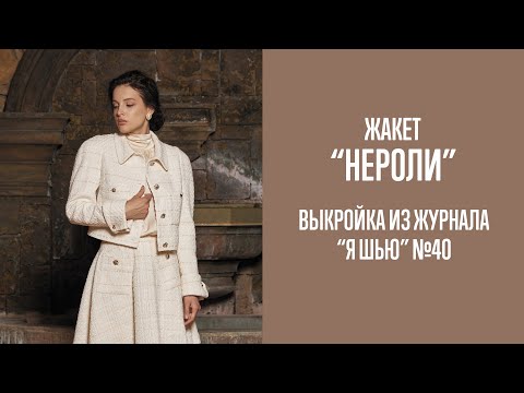 Видео: Жакет "НЕРОЛИ". Журнал "Я шью" №40