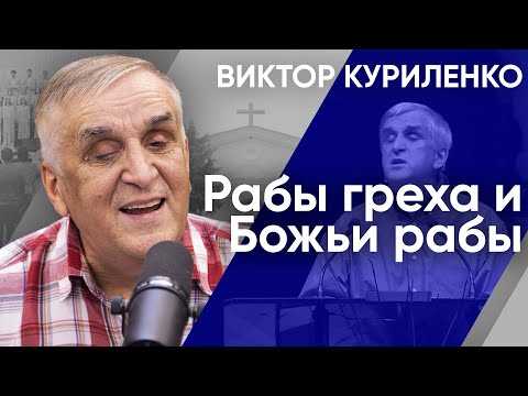 Видео: Рабы греха и Божьи рабы. Виктор Куриленко (аудио)