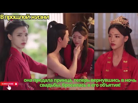 Видео: В прошлой жизни она предала принца, теперь вернувшись в ночь свадьбы, бросилась в его объятия!