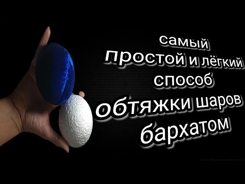 Видео: Обтяжка пенопластовых шаров бархатом.Самый простой и быстрый способ
