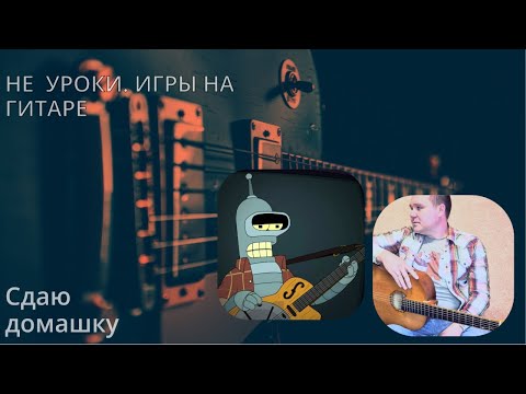 Видео: Не уроки. Игры на гитаре (сдаю домашку)