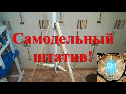 Видео: Как сделать Самодельный штатив тренога трипод  Handmade tripod