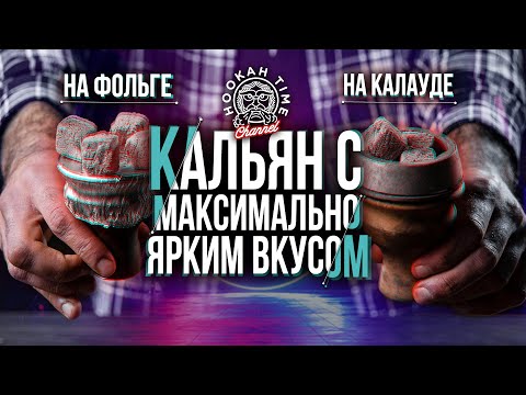 Видео: HT №204. Как сделать кальян вкусно и очень насыщенно? Забивка на Фольге и на Калауде.