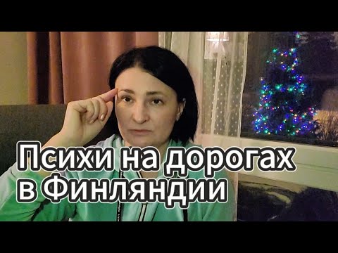 Видео: ПСИХИ на дорогах Финляндии