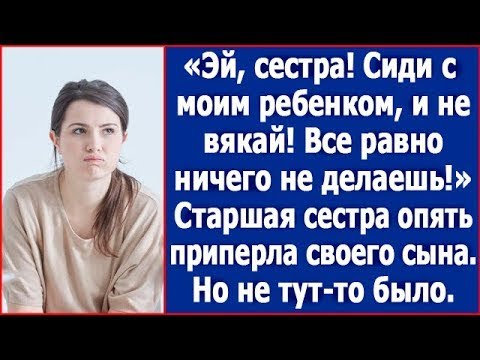 Видео: Эй, сестра, сиди с моим ребенком. Все равно ничего не делаешь! Старшая сестра опять привела сына.