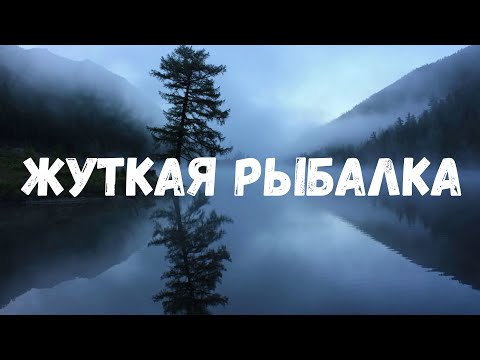 Видео: Жуткая рыбалка. Страшные история.