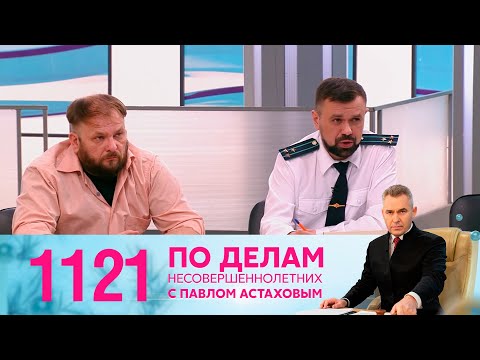 Видео: По делам несовершеннолетних | Выпуск 1121