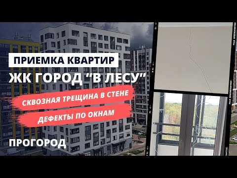 Видео: Приемка квартир с отделкой в ЖК Город "В лесу" / Застройщик ПроГород / Обзор ЖК