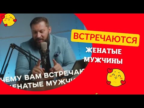 Видео: Встречаются женатые мужчины. Почему?