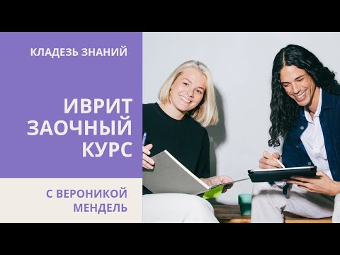 Видео: Заочный курс иврита. Учитель всегда рядом ☀