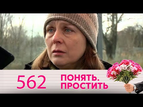 Видео: Понять. Простить | Выпуск 562