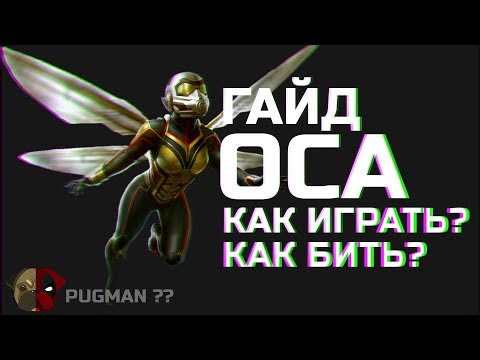 Видео: Оса ГАЙД Как играть? Как бить? Кто такой Pugman? Марвел Битва Чемпионов Мбч Mcoc Wasp