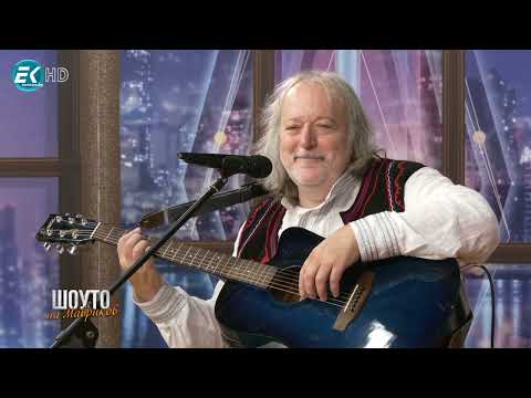 Видео: Шоуто на Мавриков с Володя Стоянов - част 2