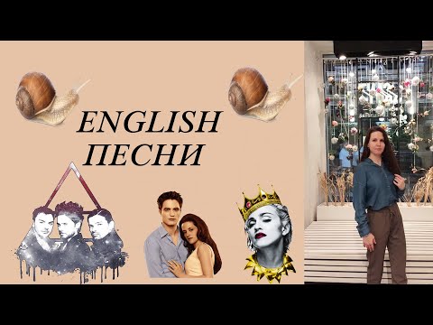 Видео: Медленные англ. песни + рекомендации для разбора песен
